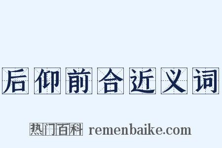 后仰前合近义词是什么意思的图片